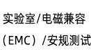 實驗室/電磁兼容（EMC）/安規測試